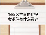 铜梁区主管护师报考条件有什么要求