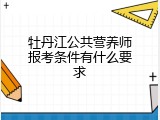 牡丹江公共营养师报考条件有什么要求