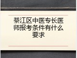 綦江区中医专长医师报考条件有什么要求