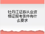 牡丹江证券从业资格证报考条件有什么要求