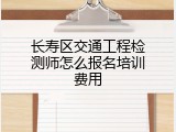 长寿区交通工程检测师怎么报名培训费用