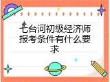 七台河初级经济师报考条件有什么要求