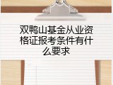 双鸭山基金从业资格证报考条件有什么要求