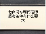 七台河专利代理师报考条件有什么要求