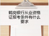鹤岗银行从业资格证报考条件有什么要求