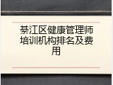 綦江区健康管理师培训机构排名及费用