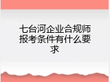 七台河企业合规师报考条件有什么要求