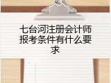 七台河注册会计师报考条件有什么要求