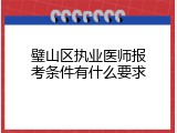 璧山区执业医师报考条件有什么要求