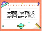 大足区护师职称报考条件有什么要求