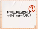 永川区执业医师报考条件有什么要求