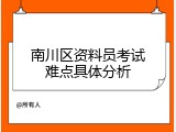 南川区资料员考试难点具体分析