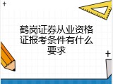 鹤岗证券从业资格证报考条件有什么要求