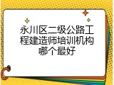 永川区二级公路工程建造师培训机构哪个最好
