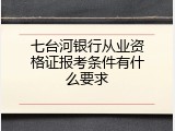 七台河银行从业资格证报考条件有什么要求