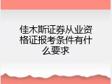 佳木斯证券从业资格证报考条件有什么要求