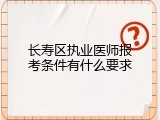 长寿区执业医师报考条件有什么要求