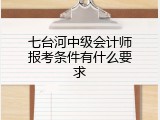 七台河中级会计师报考条件有什么要求