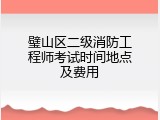 璧山区二级消防工程师考试时间地点及费用