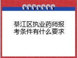 綦江区执业药师报考条件有什么要求