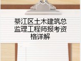綦江区土木建筑总监理工程师报考资格详解