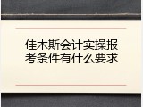佳木斯会计实操报考条件有什么要求