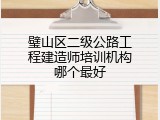 璧山区二级公路工程建造师培训机构哪个最好