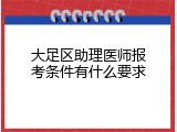 大足区助理医师报考条件有什么要求