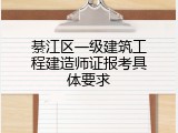 綦江区一级建筑工程建造师证报考具体要求