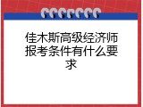 佳木斯高级经济师报考条件有什么要求