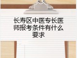 长寿区中医专长医师报考条件有什么要求
