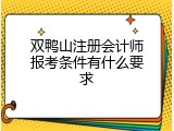双鸭山注册会计师报考条件有什么要求