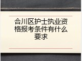 合川区护士执业资格报考条件有什么要求