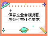 伊春企业合规师报考条件有什么要求