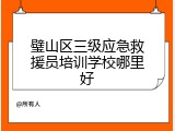 璧山区三级应急救援员培训学校哪里好