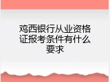 鸡西银行从业资格证报考条件有什么要求
