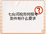 七台河税务师报考条件有什么要求