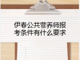 伊春公共营养师报考条件有什么要求