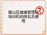 璧山区健康管理师培训机构排名及费用