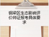 铜梁区生态影响评价师证报考具体要求