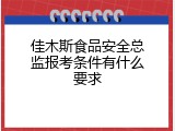 佳木斯食品安全总监报考条件有什么要求