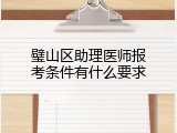 璧山区助理医师报考条件有什么要求