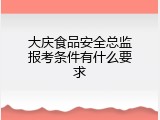 大庆食品安全总监报考条件有什么要求