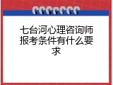 七台河心理咨询师报考条件有什么要求