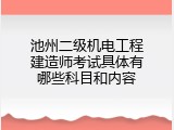 池州二级机电工程建造师考试具体有哪些科目和内容