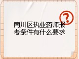 南川区执业药师报考条件有什么要求