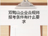 双鸭山企业合规师报考条件有什么要求