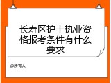 长寿区护士执业资格报考条件有什么要求