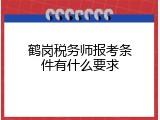 鹤岗税务师报考条件有什么要求