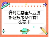 牡丹江基金从业资格证报考条件有什么要求